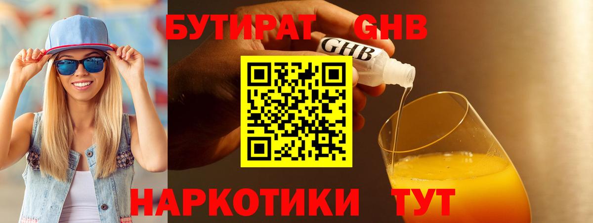 Бутират  Вход с VPN  Лысьва  БУТИРАТ 1.4BDO 