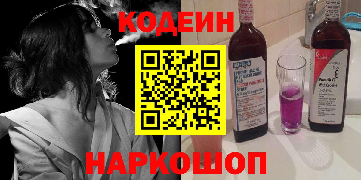 Codein Purple Drank  Вход с VPN  Лысьва  Codein напиток Lean (лин) 